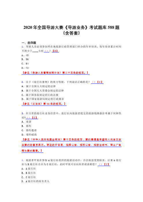 最新版精选2020年全国导游大赛《导游业务》考试题库588题(含参考答案)