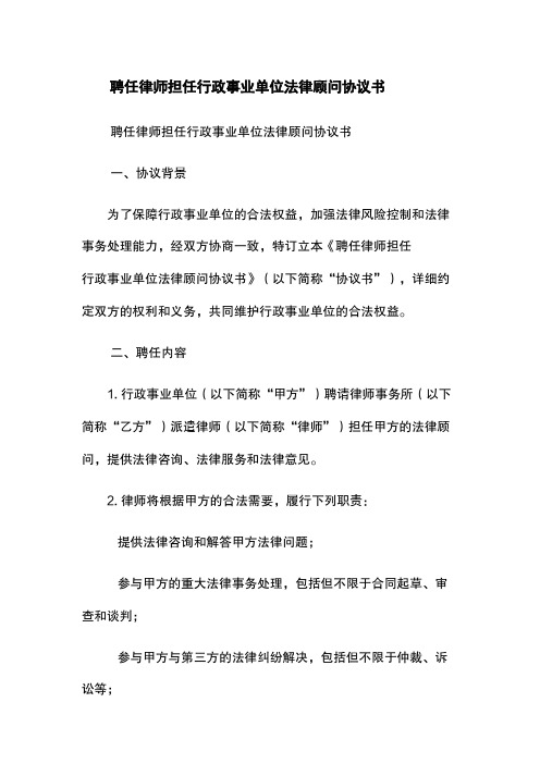 聘任律师担任行政事业单位法律顾问协议书