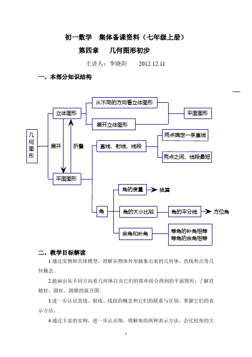 初一数学第四章集体备课