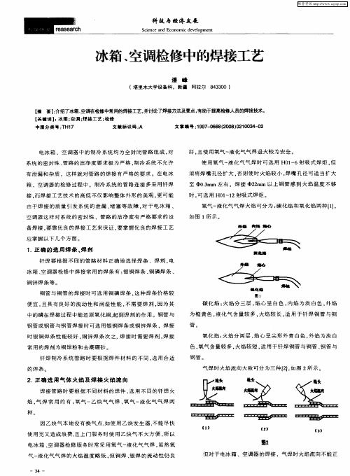 冰箱、空调检修中的焊接工艺