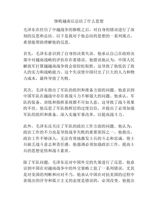 惨败越南后总结了什么思想