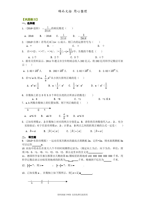 浙教版初中数学七年级上册《有理数及有理数的运算》复习与巩固 巩固练习