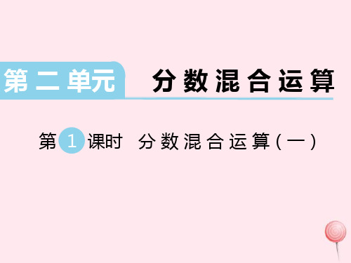 六年级数学上册第二单元分数混合运算第1课时分数混合运算一教学课件北师大版