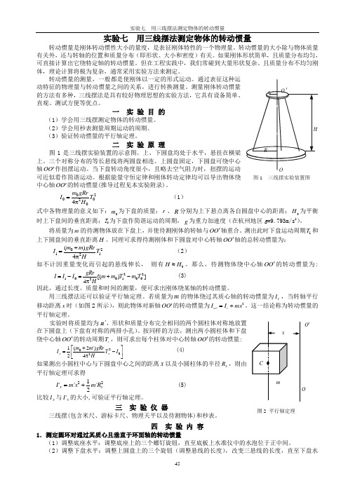 实验七  用三线摆法测定物体的转动惯量