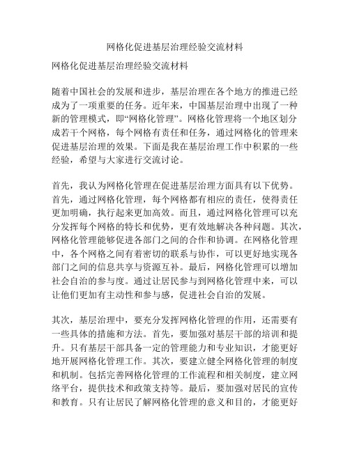 网格化促进基层治理经验交流材料