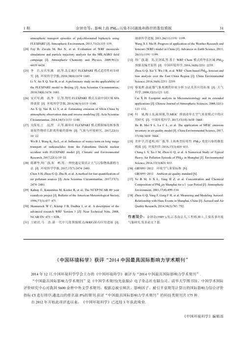 《中国环境科学》获评“2014中国最具国际影响力学术期刊”