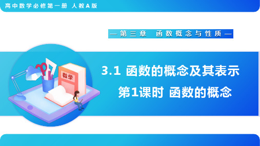 高中数学必修第一册第三章《函数概念与性质》单元教学课件