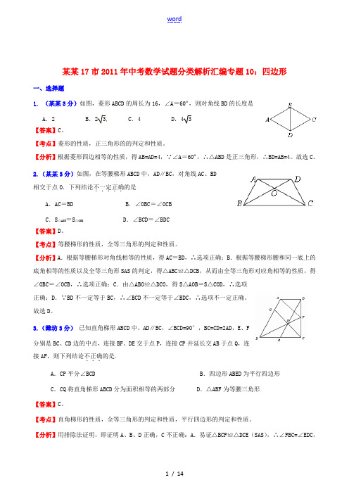 山东省17市2011年中考数学试题分类解析汇编 专题10 四边形