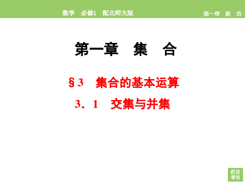 2020-2021学年北师大版必修1 第一章 3.1 交集与并集 课件(37张)