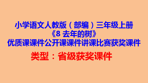 小学语文人教版(部编)三年级上册《8 去年的树》优质课课件公开课课件讲课比赛获奖课件D094