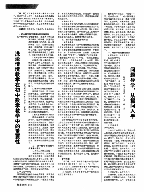 浅谈情境教学在初中数学教学中的重要性