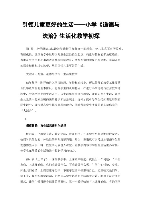 引领儿童更好的生活——小学《道德与法治》生活化教学初探