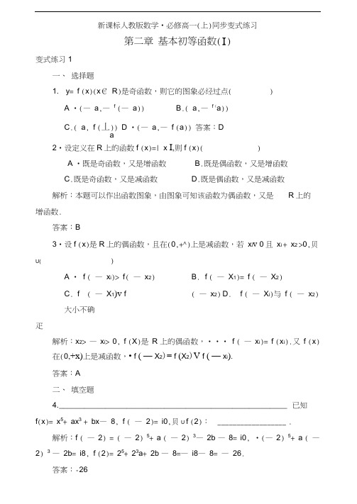 人教版高中数学必修一《基本初等函数》同步变式练习及解析