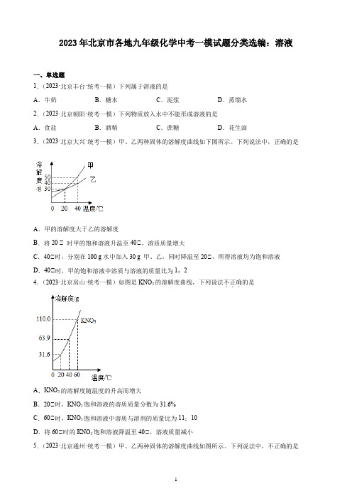 2023年北京市各地九年级化学中考一模试题分类选编：溶液