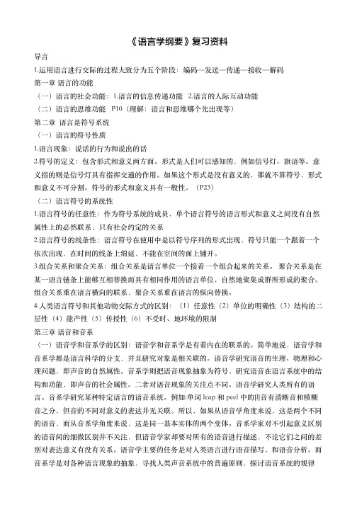 《语言学纲要》期末复习资料