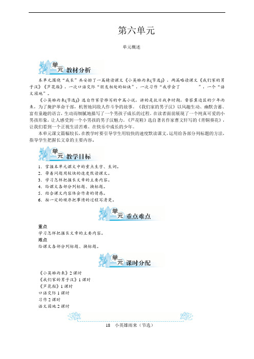 部编人教版四年级语文下册第六单元单元备课(含教材分析、学情分析、单元目标)