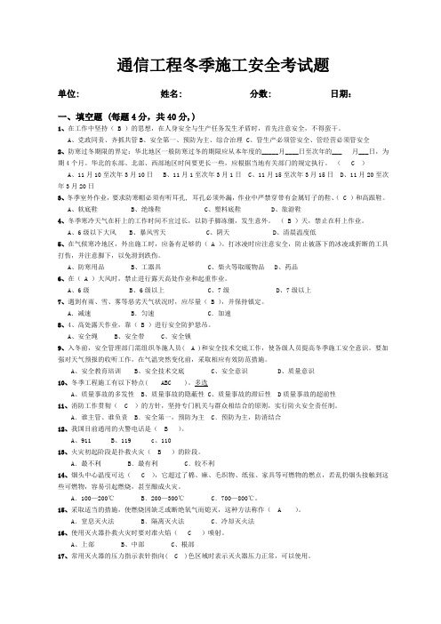 通信工程冬季施工安全考试题(有答案)