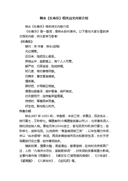 柳永《长寿乐》相关诗文内容介绍