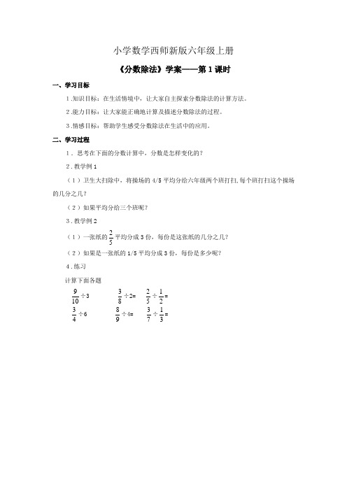 小学数学西师新版六年级上册《分数除法》学案