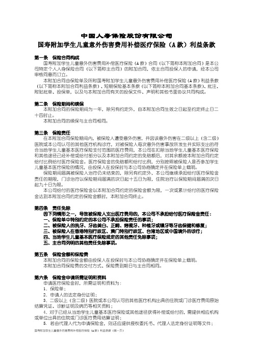 100_国寿附加学生儿童意外伤害费用补偿医疗保险(A款)利益条款