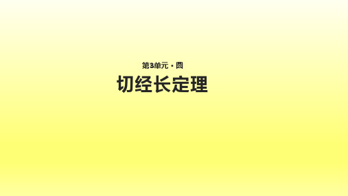 北师大版九年级下册数学3.7【教学课件】《切线长定理》  (共22张PPT)