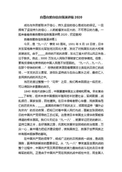 自尊自爱自信自强演讲稿2020