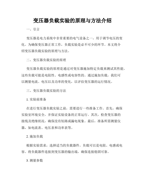 变压器负载实验的原理与方法介绍