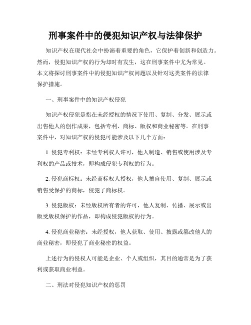 刑事案件中的侵犯知识产权与法律保护