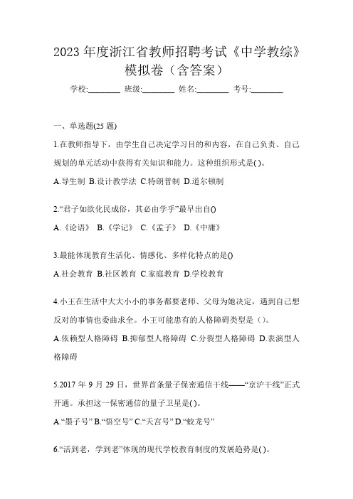 2023年度浙江省教师招聘考试《中学教综》模拟卷(含答案)