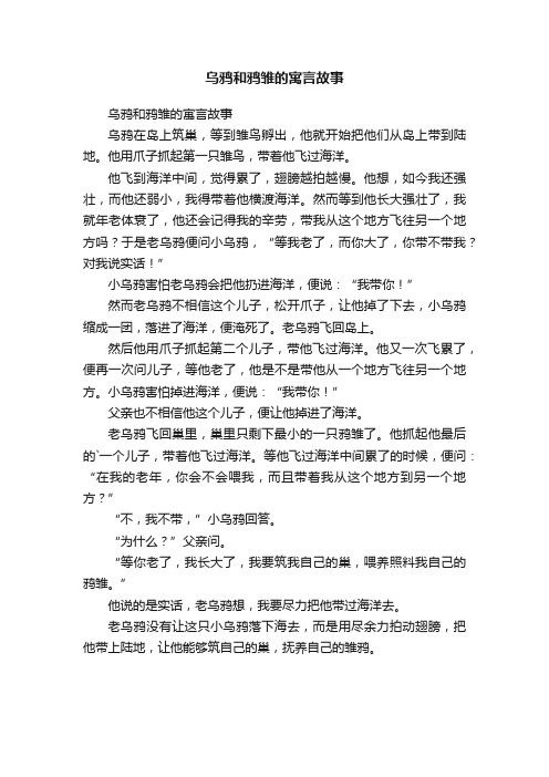 乌鸦和鸦雏的寓言故事