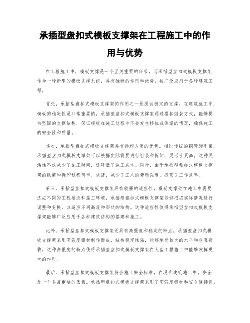 承插型盘扣式模板支撑架在工程施工中的作用与优势