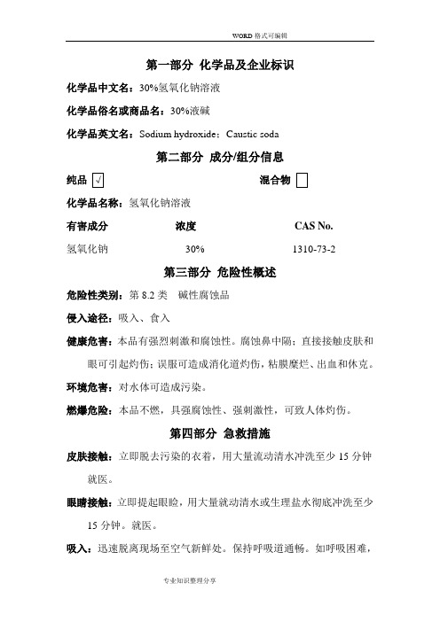 30%氢氧化钠溶液安全技术说明书