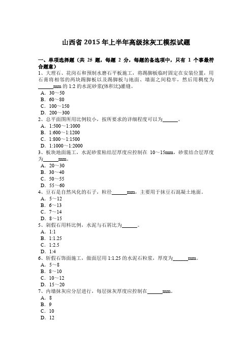 山西省2015年上半年高级抹灰工模拟试题