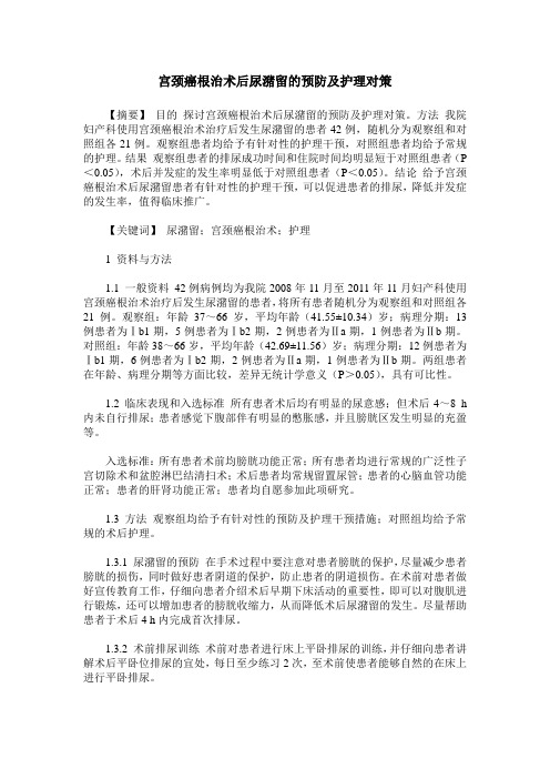 宫颈癌根治术后尿潴留的预防及护理对策