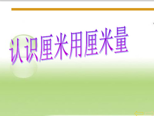 二年级上册数学教学课件-1.认识厘米-人教版(共16张PPT)