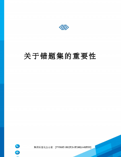 关于错题集的重要性