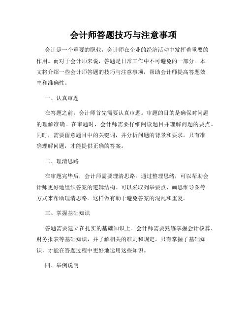 会计师答题技巧与注意事项