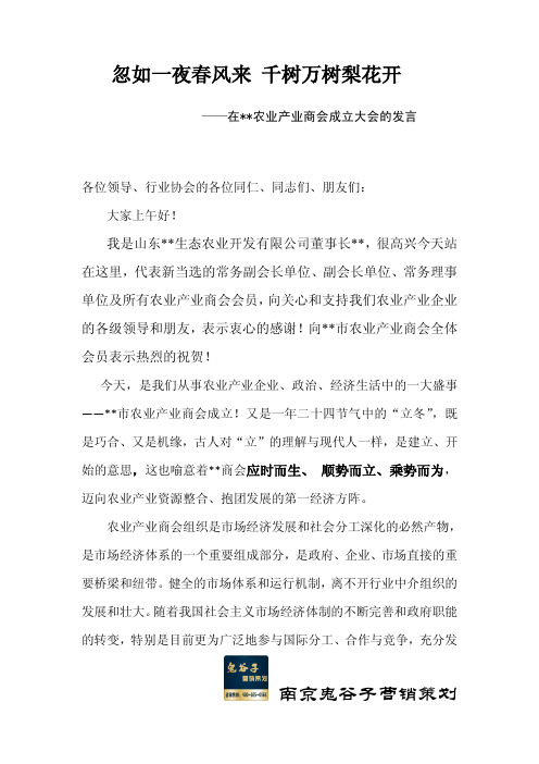 在农业产业商会成立大会的发言