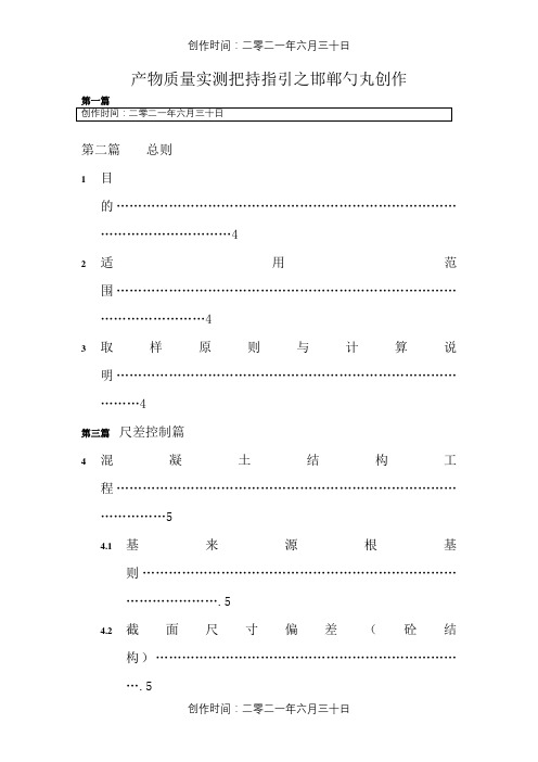 万科实测实量操作指引(A5版)