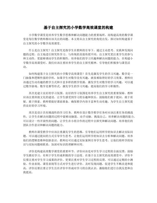 基于自主探究的小学数学高效课堂的构建