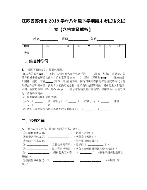 江苏省苏州市2019学年八年级下学期期末考试语文试卷【含答案及解析】