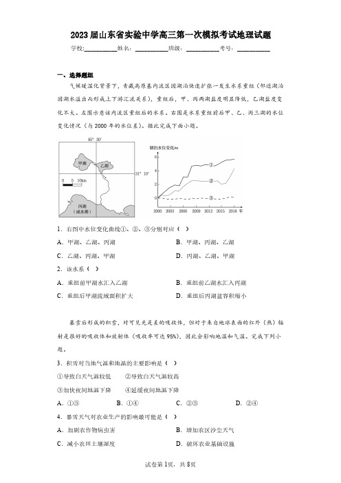 2023届山东省实验中学高三第一次模拟考试地理试题(含答案解析)