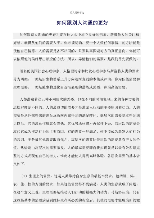 【口才与演讲类范文精选】如何跟别人沟通的更好