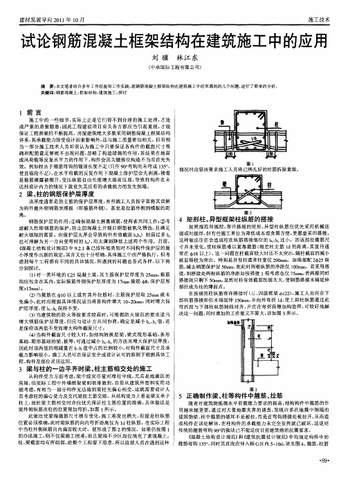 试论钢筋混凝土框架结构在建筑施工中的应用