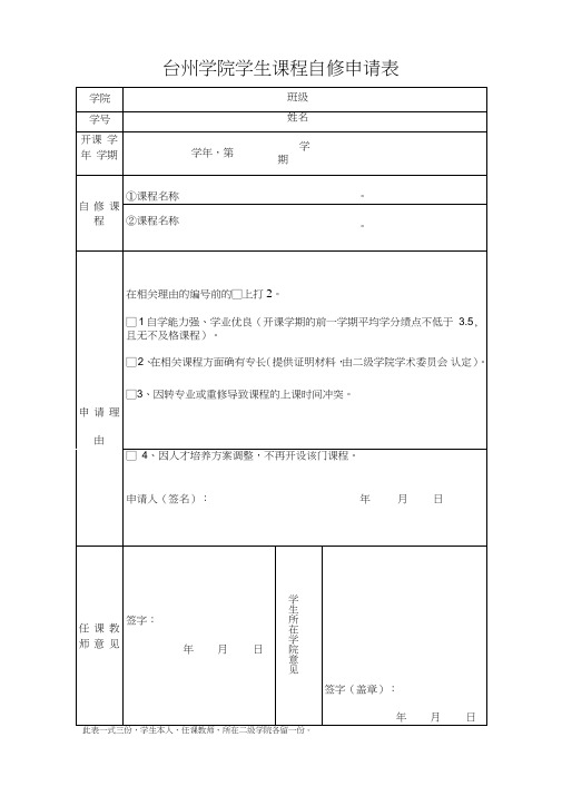 台州学院学生课程自修申请表