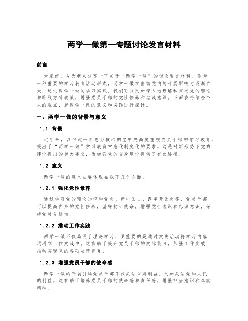 两学一做第一专题讨论发言材料