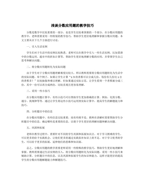 浅谈分数应用题的教学技巧