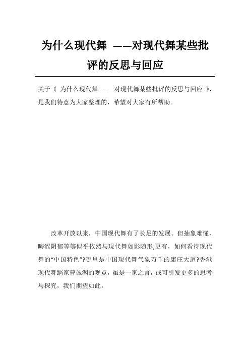 为什么现代舞 ——对现代舞某些批评的反思与回应