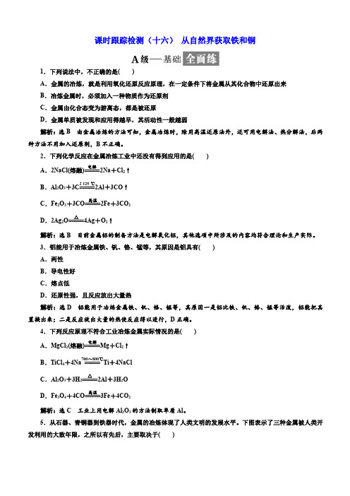 2018年高中化学必修1课时检测：十六从自然界获取铁和铜含解析