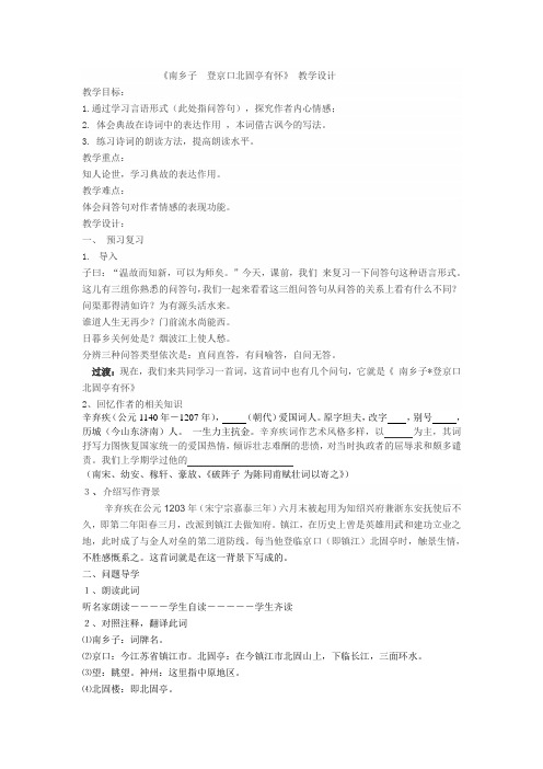 《南乡子登京口北固亭有怀》课堂教学教案教学设计(部编版)